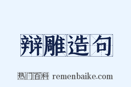 辩雕造句是什么意思的图片